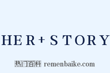 HER+STORY是什么意思的图片